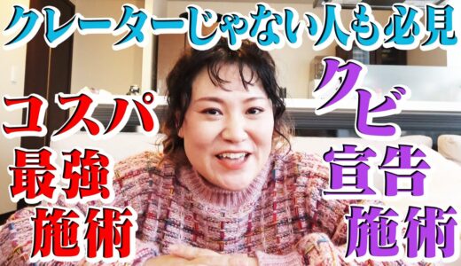 【ココだけの話】私が知ってる美容クリニックのウラ話！？