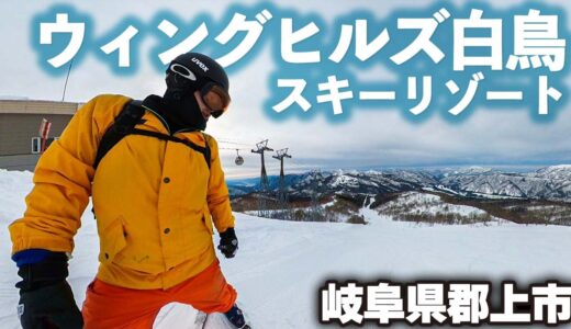 ウィングヒルズ白鳥スキーリゾート◆11月上旬から営業する岐阜のゲレンデ【 Slope Report at Winghills Shirotori ski resort】