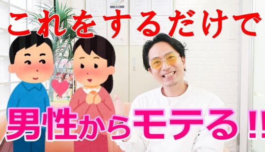 【男性心理】男性からモテる女性になる簡単な方法‼