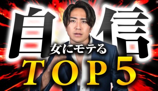 【せふれ量産】女にモテる自信をつける方法　TOP5