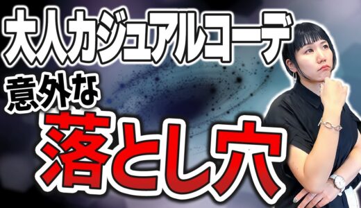 これだけは気をつけて！大人カジュアルの注意点