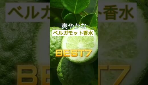 ベルガモット香水人気ランキング７選♪爽やかな香りで一日を過ごしたい方は必見！#short