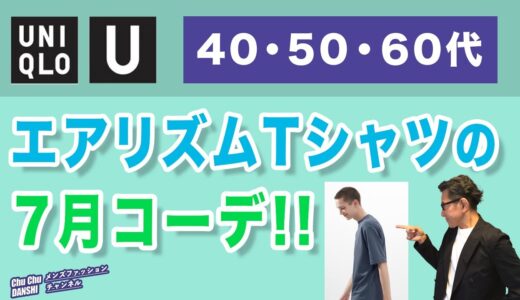 【今週は期間限定セールで超お徳￥1,290！エアリズムT夏の大人コーデ６選‼️】エアリズムコットンオーバーサイズTシャツ。40・50・60代メンズファッション。Chu Chu DANSHI。林トモヒコ