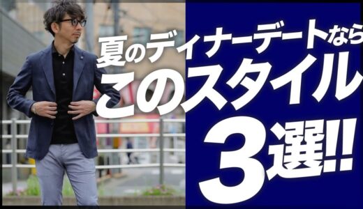 夏のディナーデート何着たらいいの？男の勝負服コーデを教えます！粋なオヤジのファッション講座【40代50代 メンズファッション】