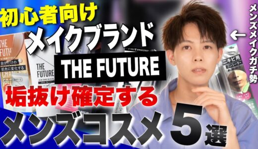 【メンズメイク 初心者】夏に買うと絶対に成功するメンズコスメブランドTHE FUTUREアイテム厳選５つ紹介します！！