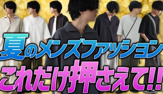 【99.9%モテるファッション7選】※ファッション不安な人限定‼︎ メンズなら絶対損させません。WYM Summer Collection 7.7 Release