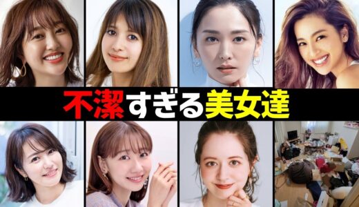 不潔すぎる美人芸能人12選