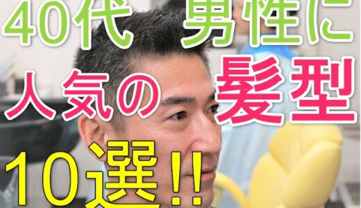 40代男性に人気の髪型おすすめ10選!!