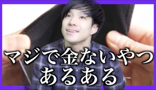 【あるある】マジで金ない大学生あるある【借金】