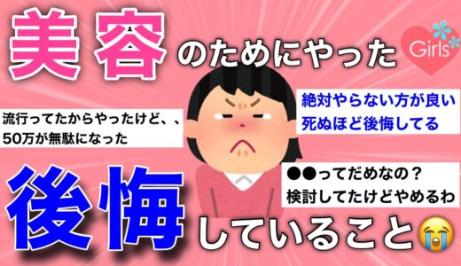 【有益雑談】死ぬほど後悔してる美容医療・美容課金を語ろう【美容/脱毛/整形/ガールズちゃんねる】