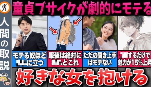 【ゆっくり解説】1万人で検証されたブサイクが劇的にモテる方法【モテる男/モテない男/恋愛】