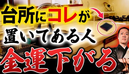 【今すぐチェック】知らずにキッチンに〇〇を置くと運気下がります