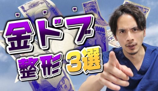 後悔のないお金の使い方を！！やる前にしっかり考えて！金ドブになる整形【ドラゴン細井】