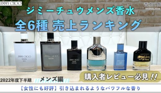 【アバンギャルドな香り】ジミーチュウメンズ香水全６種人気ランキング紹介