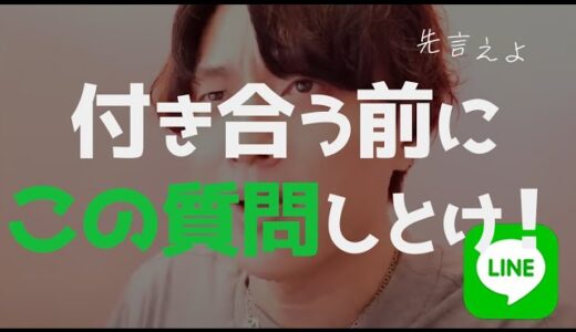 失敗したくないなら付き合う前にコレ聴いとけ！【恋愛相談LIVE】