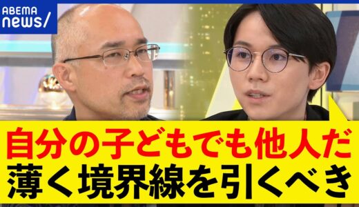 【距離感】「本気の他人事が大切」教師と生徒、親と子の関わり方は？マルトリートメントを考える