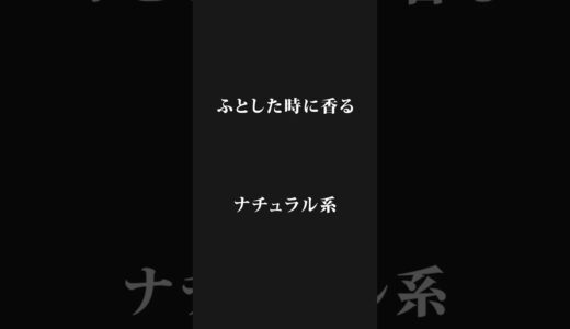 この香りをつけていた元彼がいい匂いすぎる【沼香水5選】