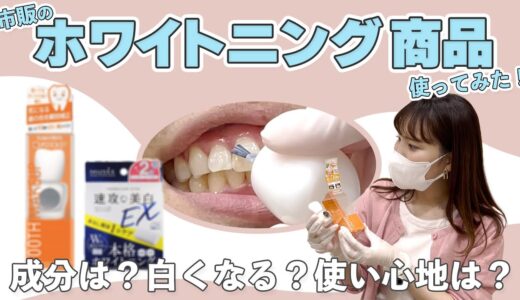 【歯の消しゴム】市販ホワイトニンググッズ使ってみた！【歯のマニキュア】