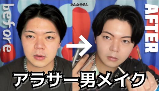 【努力】第一印象をとにかく良くしたい男はメイクを試してみましょう！※動画の最後に重要な報告があります！