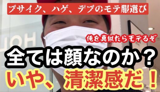 全ては清潔感。35歳素人童貞がイケメンになるまで【デート前】