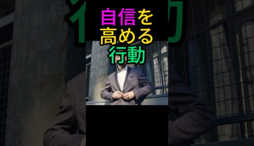 自信を高める行動#心理学 #心理テクニック #人間関係 #人間心理 #マインド