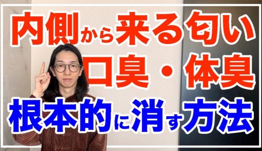 その体臭や口臭は〇〇すれば永遠に消える【漢方養生指導士が教える】