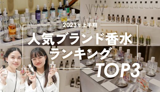 【最新ランキング】2023年上半期人気ブランド香水ベスト3大発表✨