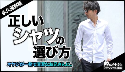 【永久保存版】正しいシャツの選び方。オヤジが一発で清潔なお兄さんに。【ドレスシャツ コーデ】