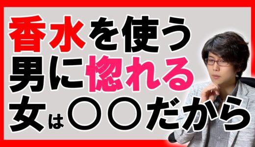 【モテる男】女性が香水など良い匂いのする男性に惚れてしまう女性心理の解説【恋愛心理学】