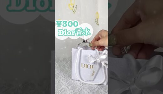 【これヤバい】ドンキで買える300円のDIOR⁉️いい香りすぎて爆モテ確定💭💖 #shorts #コスメ #美容 #プチプラ #ドンキホーテ