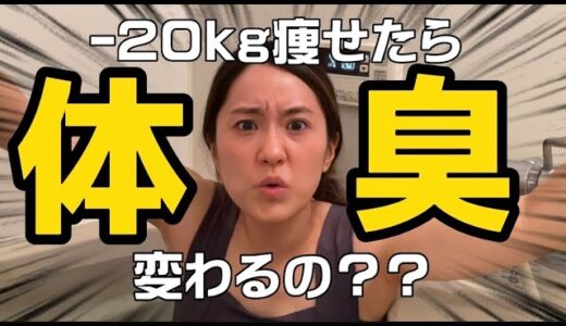 【ダイエット】元73kgデブ、痩せたら体臭も変わるって本当？！【-20kg減】