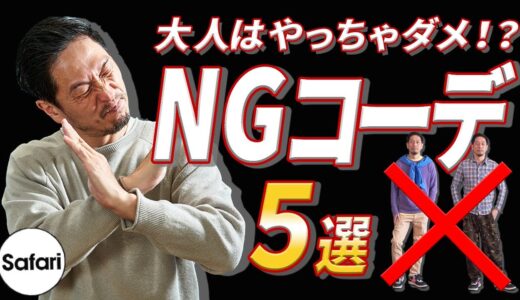 【要注意】大人なら絶対避けたい！ NGファッションを解説！【必見】【NGコーデ】【NG服】【アラフォー、アラフィフ】