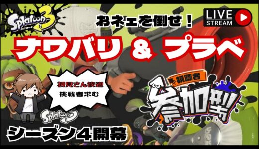 【スプラトゥーン3・参加型】レギュラーマッチ＆真夏のファッションショー！❤どなたでもご自由に乱入してね【ゲーム実況】【ゲイゲーム実況】#スプラトゥーン3 #ライブ配信中#初見さん歓迎