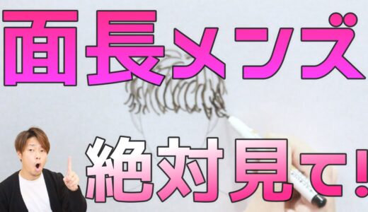 似合う髪型教えます！！面長男性必見！！プロがイラストでわかりやすく解説します！！