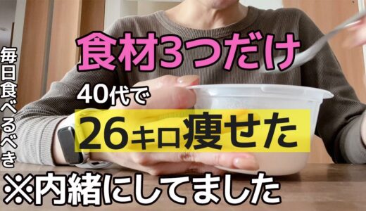 【72kg→46kg】何をやっても痩せんかったのに偶然見つけた“あの食材”でダイエット成功しました。【食べ痩せダイエット】