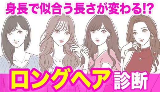 【似合うロングヘア】その長さ大丈夫！？1分で似合う長さが分かるロングヘア診断♡