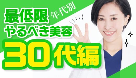 【医師が解説】年代別「最低限やるべき美容」を教えます！(30代編)