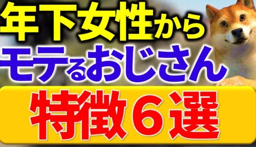 【年下女性】20代女性からモテるアラフォー男性の特徴６選