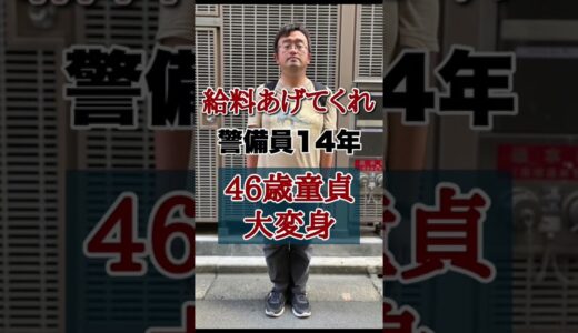 給料あげてくれ…警備員14年【46歳童貞の垢抜け大変身】#shorts