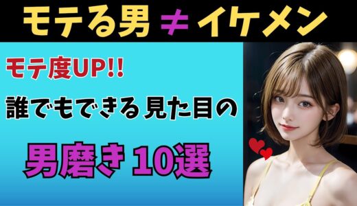 【モテる男】誰でもできる男磨き10選【見た目編】