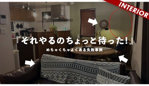 【視聴者よ…それじゃ狭く感じる】なぜゴチャゴチャ…部屋が広く感じる4つのポイント！配色、配置、家具の選び方にはコツがある！（視聴者インテリア）