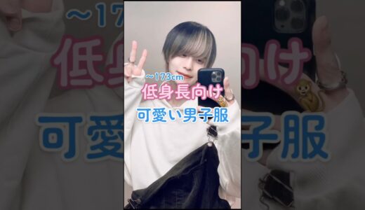 【〜173cm】低身長向け可愛い男子コーデ