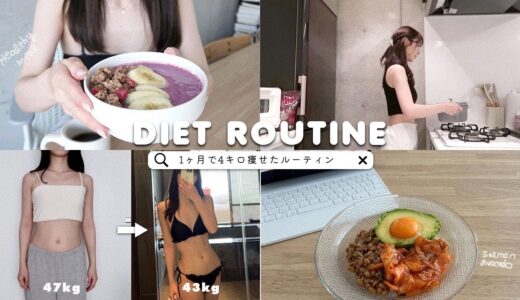 Eng) 1ヶ月で4kg痩せた私のダイエットルーティン🍽️🍙❤️‍🔥食事制限なし、我慢なし🙅‍♀️ My Diet Routine to Lose 4kg in a month