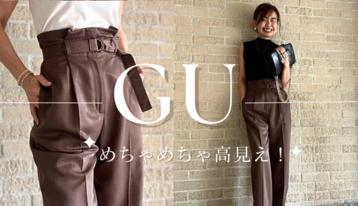 神パンツ♡【新作GU】高見え♡最高傑作！スタイルアップも叶う✨#gu #50代コーデ  #高見えコーデ