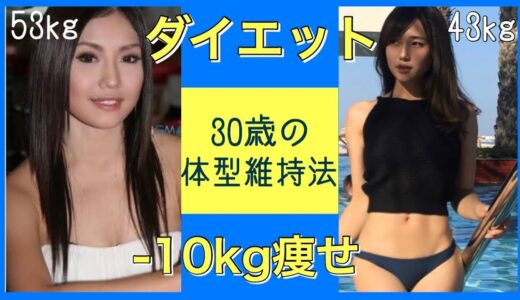 【ダイエット秘訣】30歳でも確実に痩せた体型を維持できる５つの方法【痩せる方法】