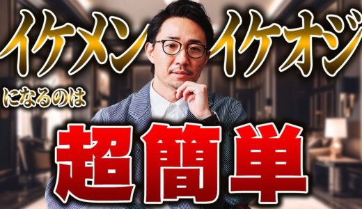 【30代以上は見ろ!!】 誰でもイケメン・イケオジになってモテる方法を恋愛のプロが徹底解説!!