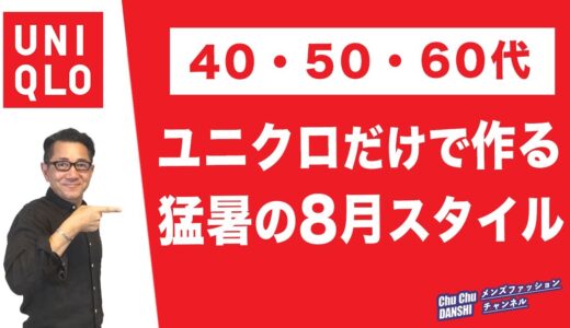 【ユニクロだけで作る猛暑８月のスタイル】大人世代！ユニクロの猛暑対策8月コーデ！40・50・60代メンズファッション 。Chu Chu DANSHI。林トモヒコ。