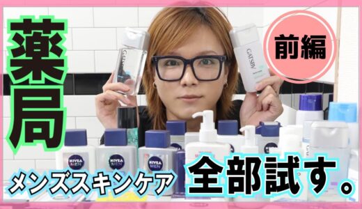 【メンズコスメ】薬局でよく見かけるメンズスキンケアって結局どれがいいの？＠前編