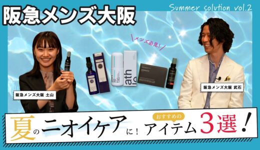 臭いが気になる男性必見。ニオイケアおすすめアイテム3選【Summer Solution vol.2】