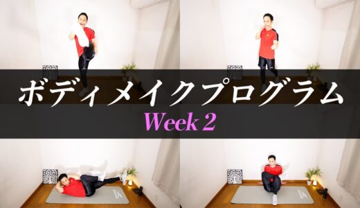 【１週間限定】Week 2／女性・初心者向けボディメイクプログラム